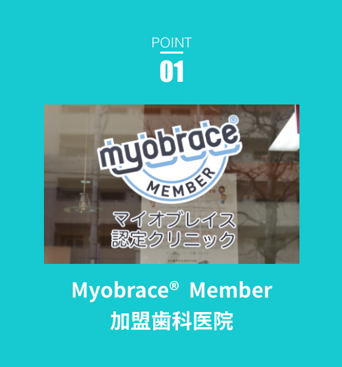 Myobrace®  Member加盟歯科医院